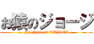 お猿のジョージ (My Name is TAISEI)