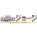 お猿のジョージ (My Name is TAISEI)