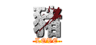 豬 (LOVE)