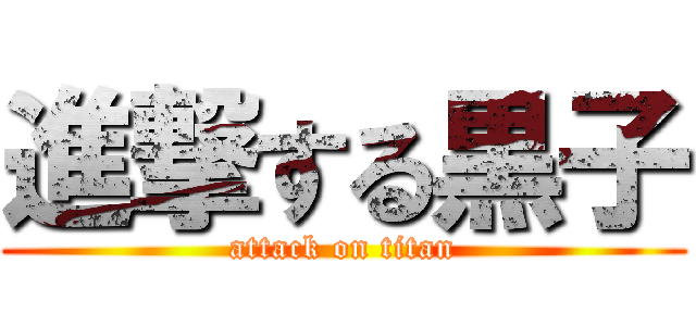 進撃する黒子 (attack on titan)