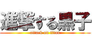 進撃する黒子 (attack on titan)