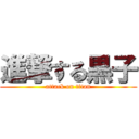 進撃する黒子 (attack on titan)