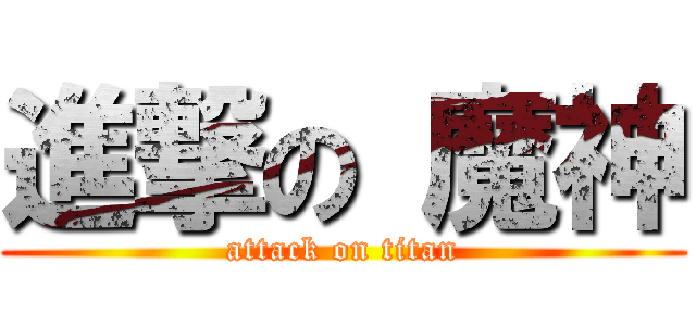 進撃の 魔神 (attack on titan)