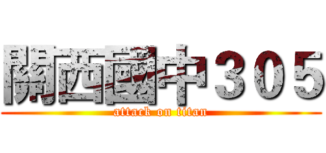 關西國中３０５ (attack on titan)