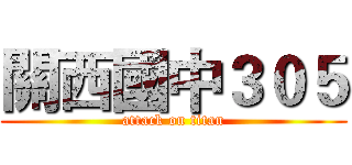 關西國中３０５ (attack on titan)
