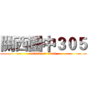 關西國中３０５ (attack on titan)
