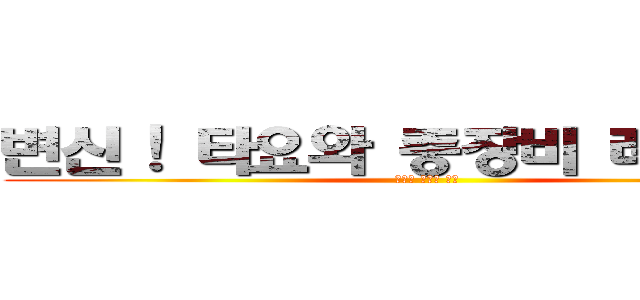 변신！ 타요와 중장비 레인저스 (잊혀진 전설의 부활)