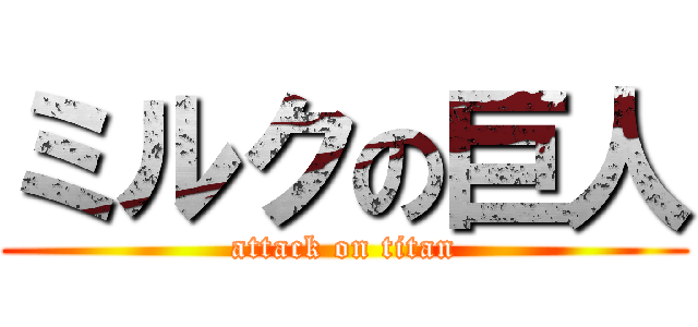 ミルクの巨人 (attack on titan)