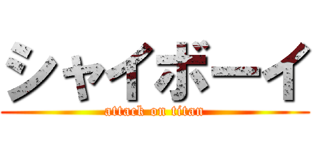 シャイボーイ (attack on titan)