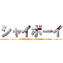 シャイボーイ (attack on titan)