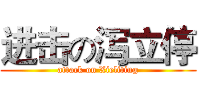 进击の泻立停 (attack on Xieliting)