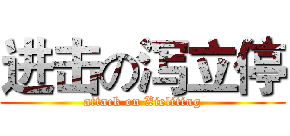 进击の泻立停 (attack on Xieliting)