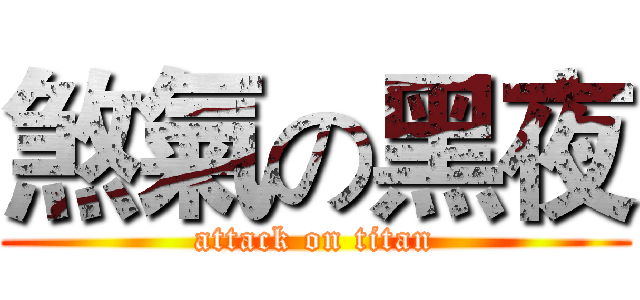 煞氣の黑夜 (attack on titan)