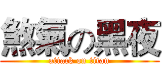 煞氣の黑夜 (attack on titan)