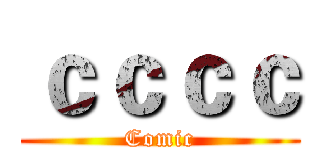 ｃｃｃｃ (Comic)