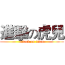進擊の虎兒 (attack on titan)