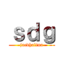 ｓｄｇ (jacdhalina)