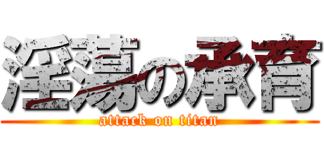 淫蕩の承育 (attack on titan)