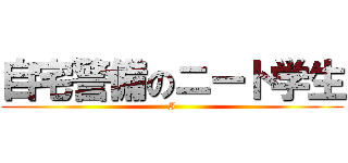 自宅警備のニート学生 (I)