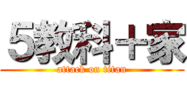 ５教科＋家 (attack on titan)