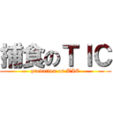 捕食のＴＩＣ (predation on TIC)