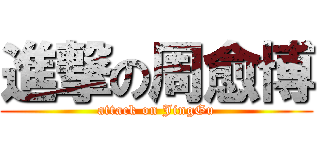 進撃の周愈博 (attack on JingGu)