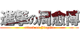 進撃の周愈博 (attack on JingGu)