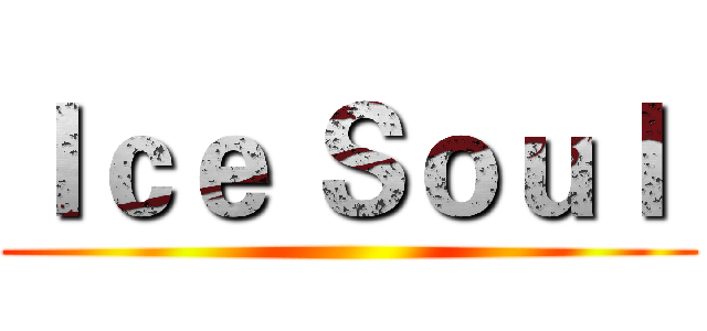 Ｉｃｅ Ｓｏｕｌ  ()