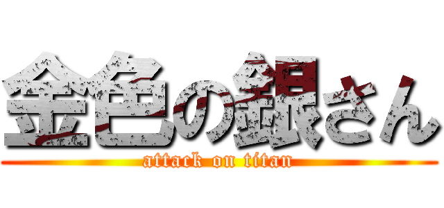 金色の銀さん (attack on titan)