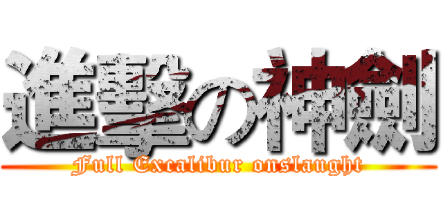 進擊の神劍 (Full Excalibur onslaught)