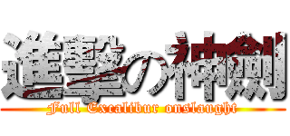 進擊の神劍 (Full Excalibur onslaught)