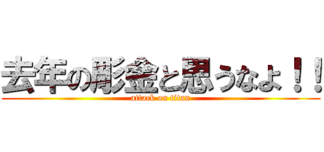 去年の彫金と思うなよ！！ (attack on titan)