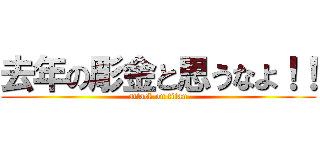 去年の彫金と思うなよ！！ (attack on titan)