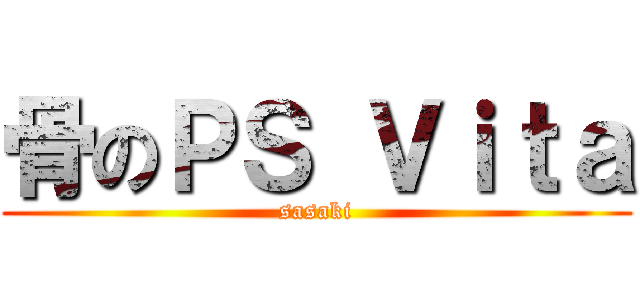 骨のＰＳ Ｖｉｔａ (sasaki)