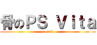 骨のＰＳ Ｖｉｔａ (sasaki)