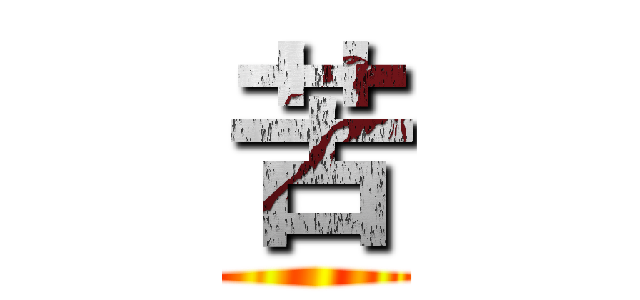 苦 ()