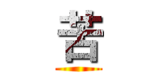 苦 ()