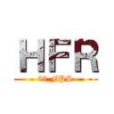 ＨＦＲ (60 FPS)