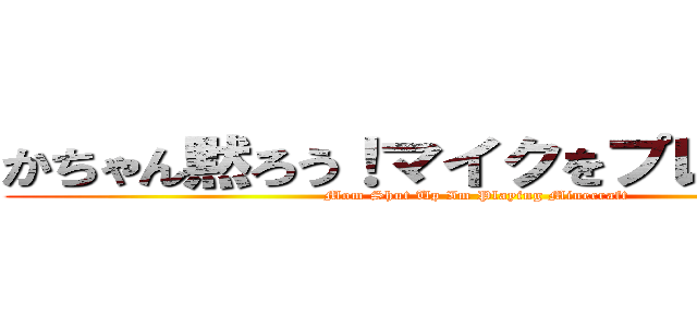 かちゃん黙ろう！マイクをプレイしてる！ (Mom Shut Up Im Playing Minecraft)