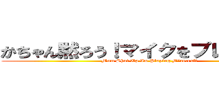 かちゃん黙ろう！マイクをプレイしてる！ (Mom Shut Up Im Playing Minecraft)
