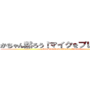 かちゃん黙ろう！マイクをプレイしてる！ (Mom Shut Up Im Playing Minecraft)