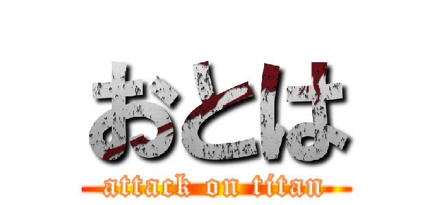 おとは (attack on titan)