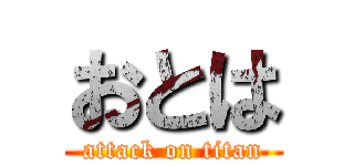 おとは (attack on titan)