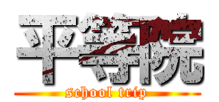 平等院 (school trip)