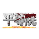 平等院 (school trip)