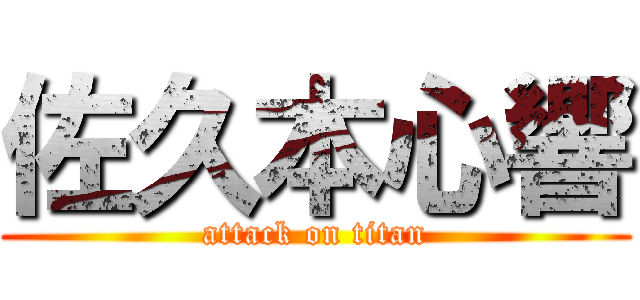 佐久本心響 (attack on titan)