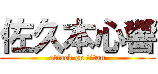 佐久本心響 (attack on titan)