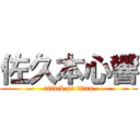 佐久本心響 (attack on titan)