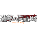 進撃の阿肥琦 (attack on Archy)