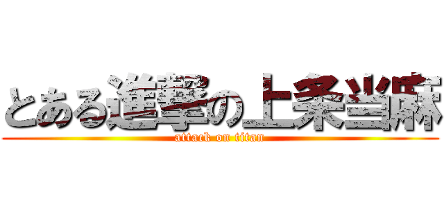 とある進撃の上条当麻 (attack on titan)